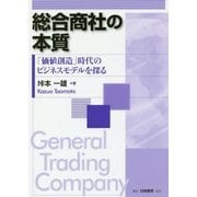 総合商社の本質―「価値創造」時代のビジネスモデルを探る [単行本]