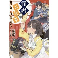 司書のお仕事―お探しの本は何ですか?(ライブラリーぶっくす) [単行本]