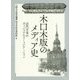 木口木版のメディア史―近代日本のヴィジュアルコミュニケーション [単行本]