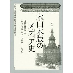 ヨドバシ.com - 木口木版のメディア史―近代日本のヴィジュアル