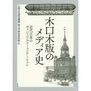 木口木版のメディア史―近代日本のヴィジュアルコミュニケーション [単行本]