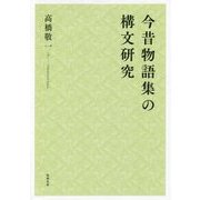 今昔物語集の構文研究 [単行本]