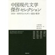 中国現代文学傑作セレクション―1910-40年代のモダン・通俗・戦争 [単行本]