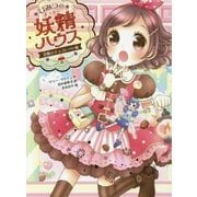ひみつの妖精ハウス―冒険はチョコレート味(ひみつの妖精ハウス〈6〉) [単行本]