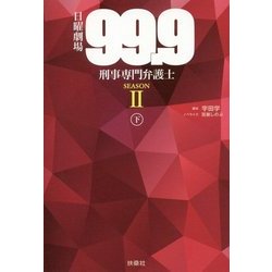 ヨドバシ Com 日曜劇場 99 9 刑事専門弁護士 Season2 下 単行本 通販 全品無料配達