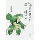 いずれの日にか国に帰らん [単行本]