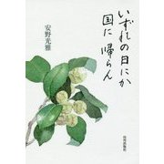 いずれの日にか国に帰らん [単行本]