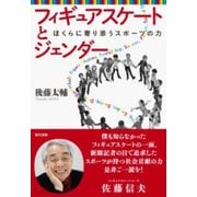 フィギュアスケートとジェンダー―ぼくらに寄り添うスポーツの力 [単行本]