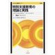 特別支援教育の理論と実践（第3版）―I 概論・アセスメント (S.E.N.S養成セミナー) [単行本]