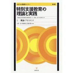 特別支援教育の理論と実践（第3版）―I 概論・アセスメント (S.E.N.S養成セミナー) [単行本]