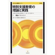 特別支援教育の理論と実践（第3版）―I 概論・アセスメント (S.E.N.S養成セミナー) [単行本]