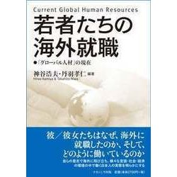 ヨドバシ.com - 若者たちの海外就職－「グローバル人材」の現在