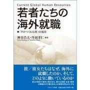 若者たちの海外就職－「グローバル人材」の現在 [単行本]