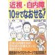 近視・白内障は10分でなおせる! [単行本]