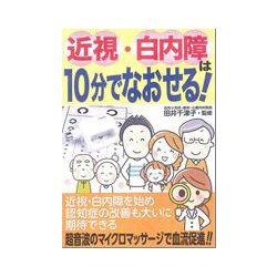近視・白内障は10分でなおせる! [単行本]