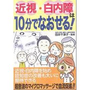 近視・白内障は10分でなおせる! [単行本]
