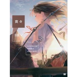 爽々―ILLUSTRATION MAKING & VISUAL BOOK [単行本]