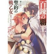百錬の覇王と聖約の戦乙女(ヴァルキュリア)〈15〉(HJ文庫) [文庫]