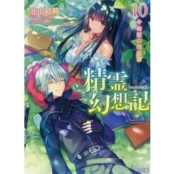 精霊幻想記〈10〉輪廻の勿忘草(HJ文庫) [文庫]