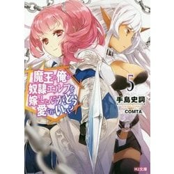 魔王の俺が奴隷エルフを嫁にしたんだが、どう愛でればいい?〈5〉(HJ文庫) [文庫]