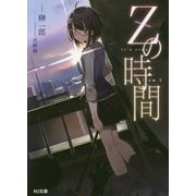 Zの時間(HJ文庫) [文庫]