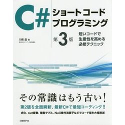 C#ショートコードプログラミング―短いコードで生産性を高める必修テクニック 第3版 [単行本]