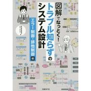 図解でなっとく!トラブル知らずのシステム設計 エラー制御・排他制御編 [単行本]