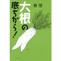 大根の底ぢから! [単行本]