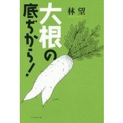 大根の底ぢから! [単行本]