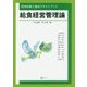 給食経営管理論(管理栄養士養成テキストブック) [単行本]