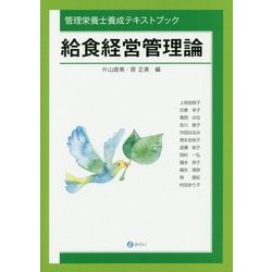 給食経営管理論(管理栄養士養成テキストブック) [単行本]