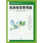 給食経営管理論(管理栄養士養成テキストブック) [単行本]