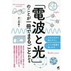 「電波と光」のことが一冊でまるごとわかる [単行本]