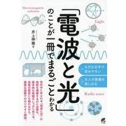 「電波と光」のことが一冊でまるごとわかる [単行本]