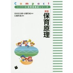 新版 保育原理(コンパクト版保育者養成シリーズ) [単行本]