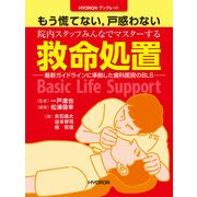 HYORONブックレット　もう慌てない，戸惑わない　院内スタッフみんなでマスターする　救命処置－最新ガイドラインに準拠した歯科医院のBLS(HYORONブックレット) [単行本]