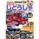 乗り物大好き！NEWじどうしゃスペシャル50 [DVD]