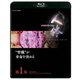 NHKスペシャル 人体 神秘の巨大ネットワーク 第1集 "腎臓"が寿命を決める [Blu-ray Disc]