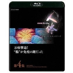NHKスペシャル 人体 神秘の巨大ネットワーク 第4集 万病撃退!"腸"が免疫の鍵だった [Blu-ray Disc]