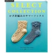 SELECT COLLECTIONかぎ針編みのサマーソックス－レース、足袋、フットカバー（アサヒオリジナル 811） [ムック・その他]