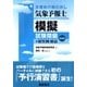 気象予報士模擬試験問題－+解答例・解説 [単行本]