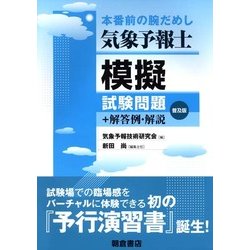 気象予報士模擬試験問題－+解答例・解説 [単行本]