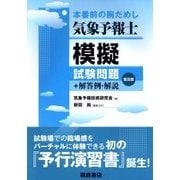 気象予報士模擬試験問題－+解答例・解説 [単行本]