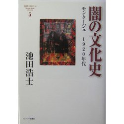 闇の文化史―モンタージュ 1920年代(池田浩士コレクション〈5〉) [単行本]