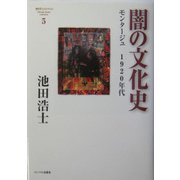 闇の文化史―モンタージュ 1920年代(池田浩士コレクション〈5〉) [単行本]