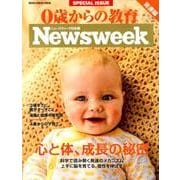 Newsweek特別編集 0歳からの教育 発達編： メディアハウスムック [ムック・その他]
