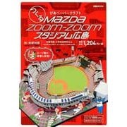 スタジアムペーパークラフ つくるMazdaZoom-Zoomスタジアム広島： ぴあムック [ムック・その他]