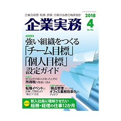 企業実務 2018年 04月号 [雑誌]