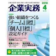 企業実務 2018年 04月号 [雑誌]