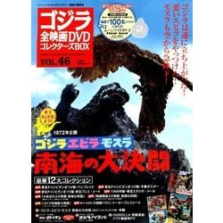 ゴジラ全映画DVDコレクターズBOX 2018年 4/17号 [雑誌]